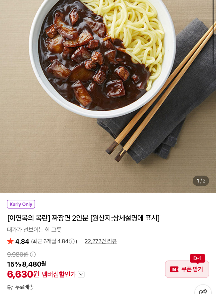 이연복 목란 짜장면 2인분 6630원 (컬리무배)