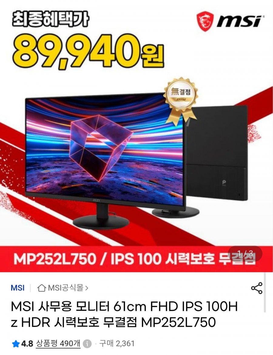MSI MP252L750 24.5인치 IPS 100Hz 무결점 모니터 (89,940원/무배)