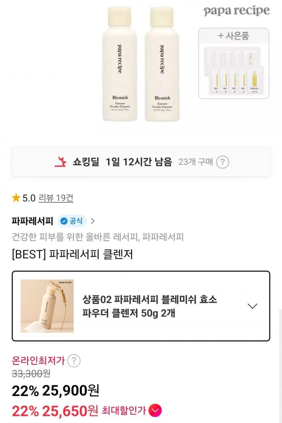 파파레서피 블레미쉬 효소 파우더 클렌저 2개 (25,900원/무료)