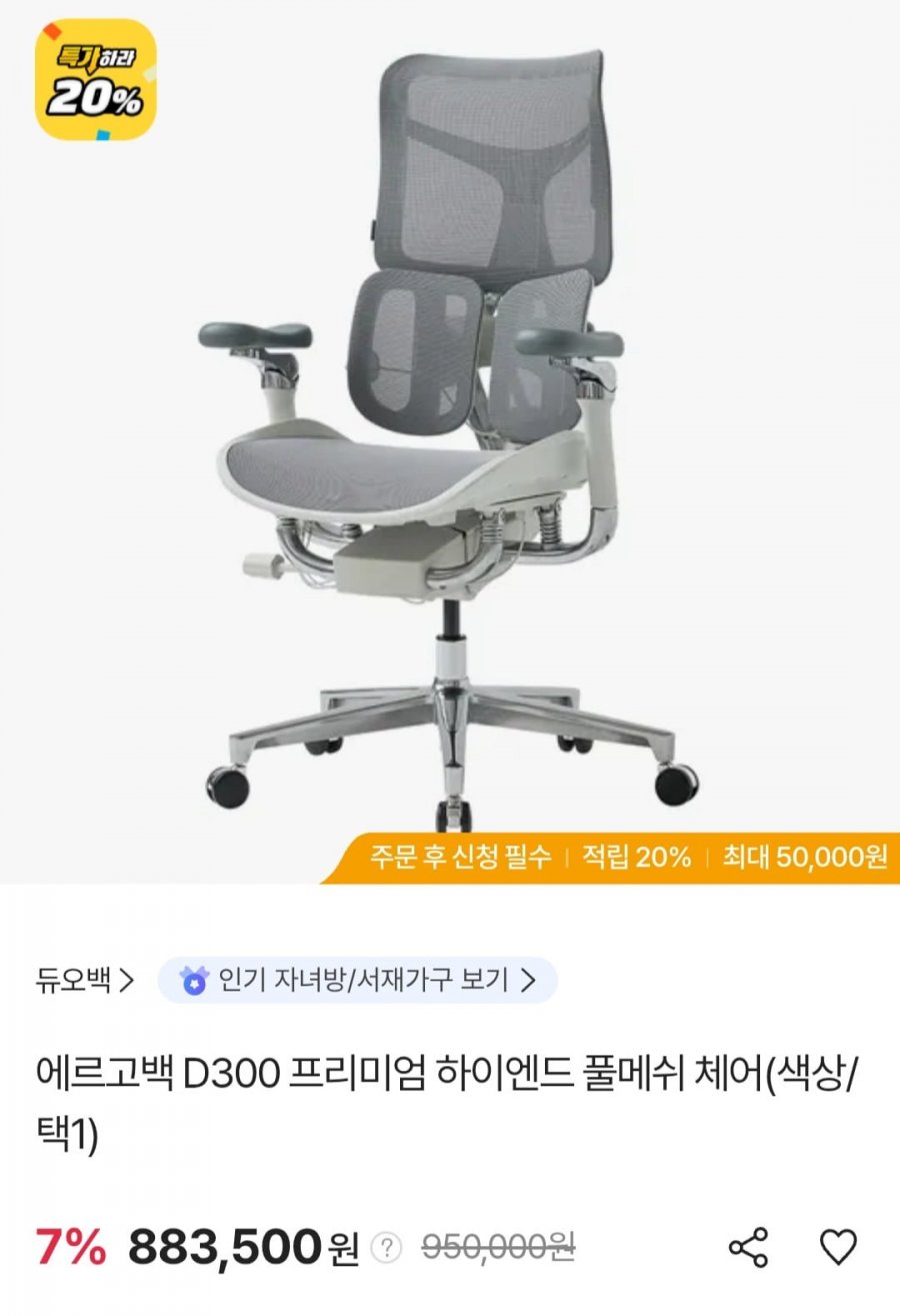 듀오백 에르고백 D300 하이엔드 풀메쉬 체어 (삼성카드 839,235원/무료)