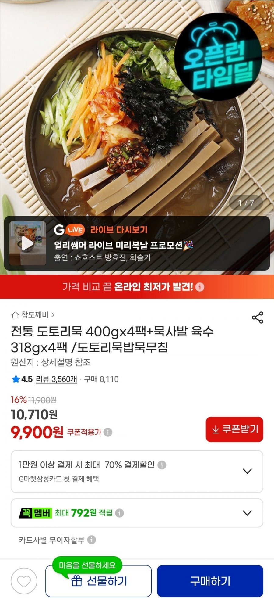 전통 도토리묵 400gx4팩+묵사발 육수 318gx4팩 (9,900원/무료)