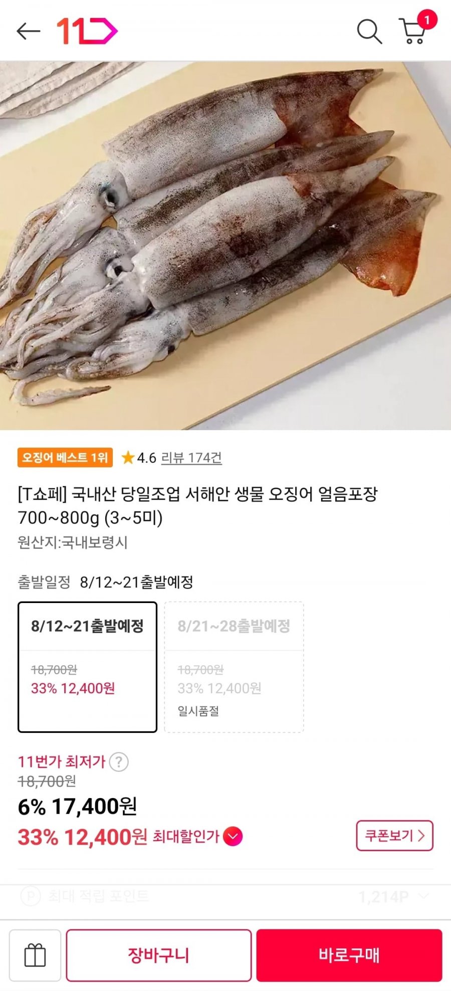 T멤버십 국내산 당일조업 서해안 생물 오징어 얼음포장 700~800g (3~5미) (12,400원/무료)