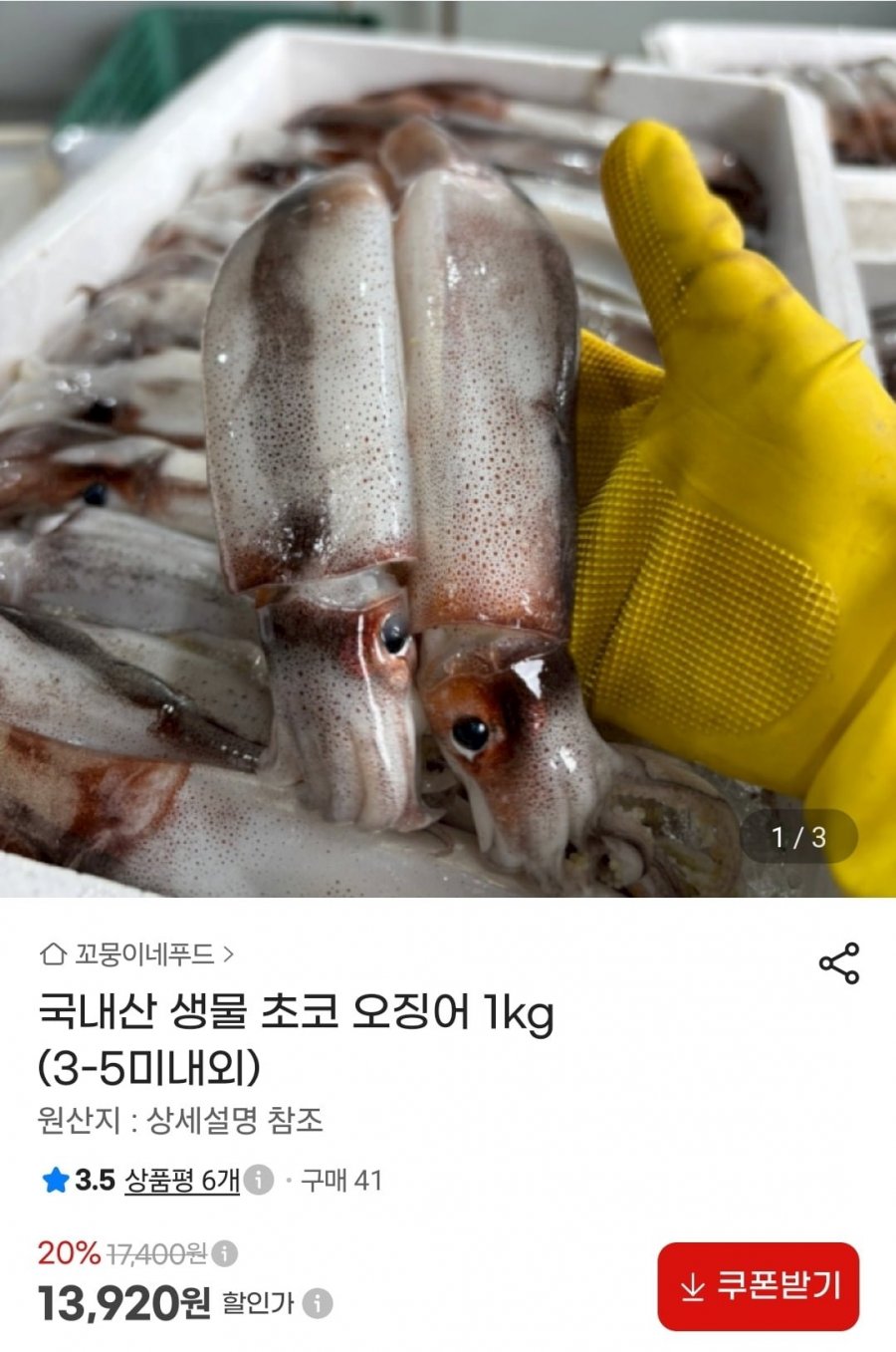 오징어 1kg (3-5미내외) (13,920원/무료)