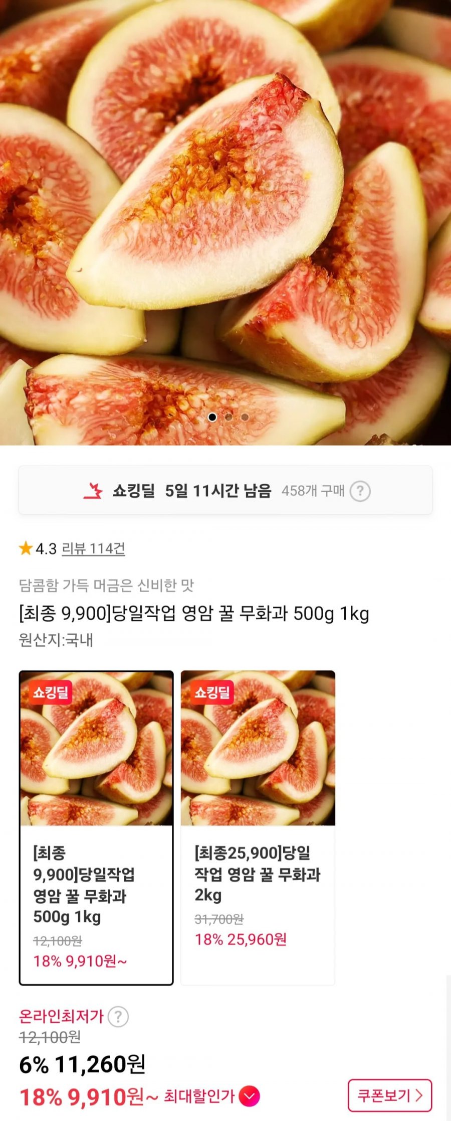 영암 꿀무화과 500g (9,910원/무료)