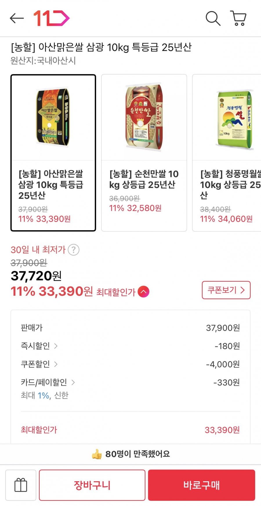아산맑은쌀 삼광 10kg 특등급 25년산 (33,720원/무료)