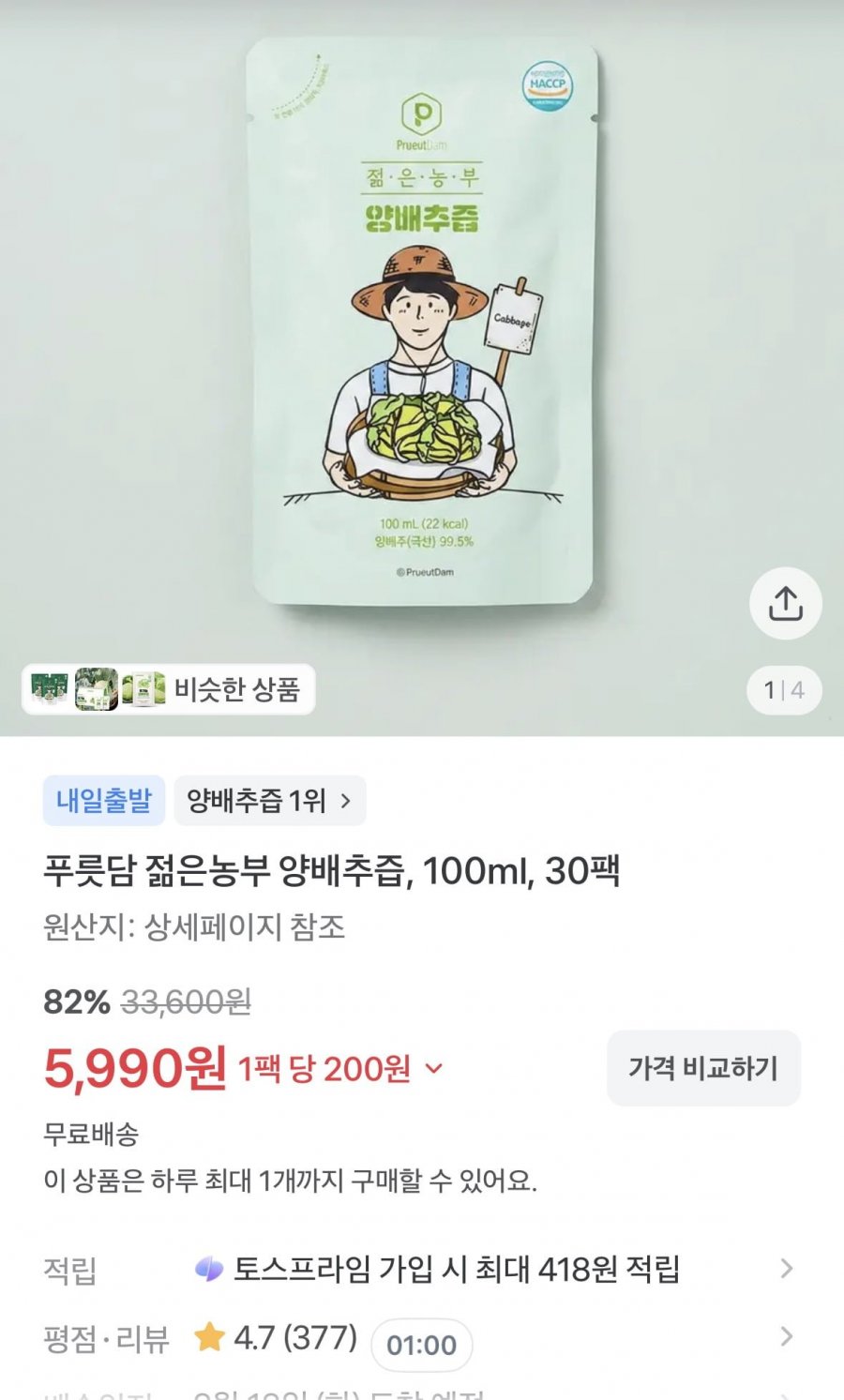 푸릇담 젊은농부 양배추즙 100ml 30팩 82%할인 (5,990원/무료)