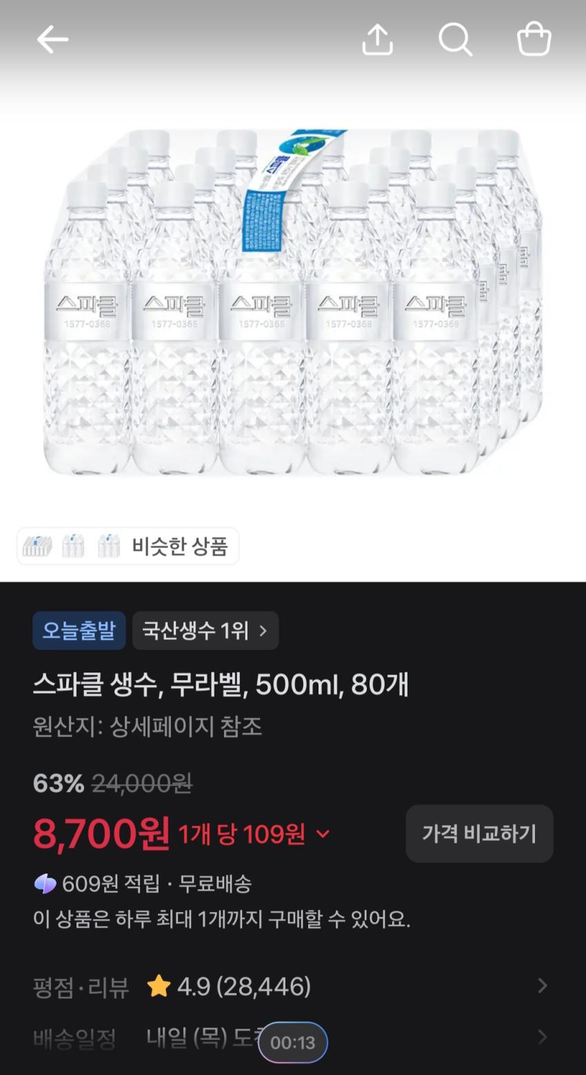 스파클 생수, 무라벨, 500ml, 80개 8,700원