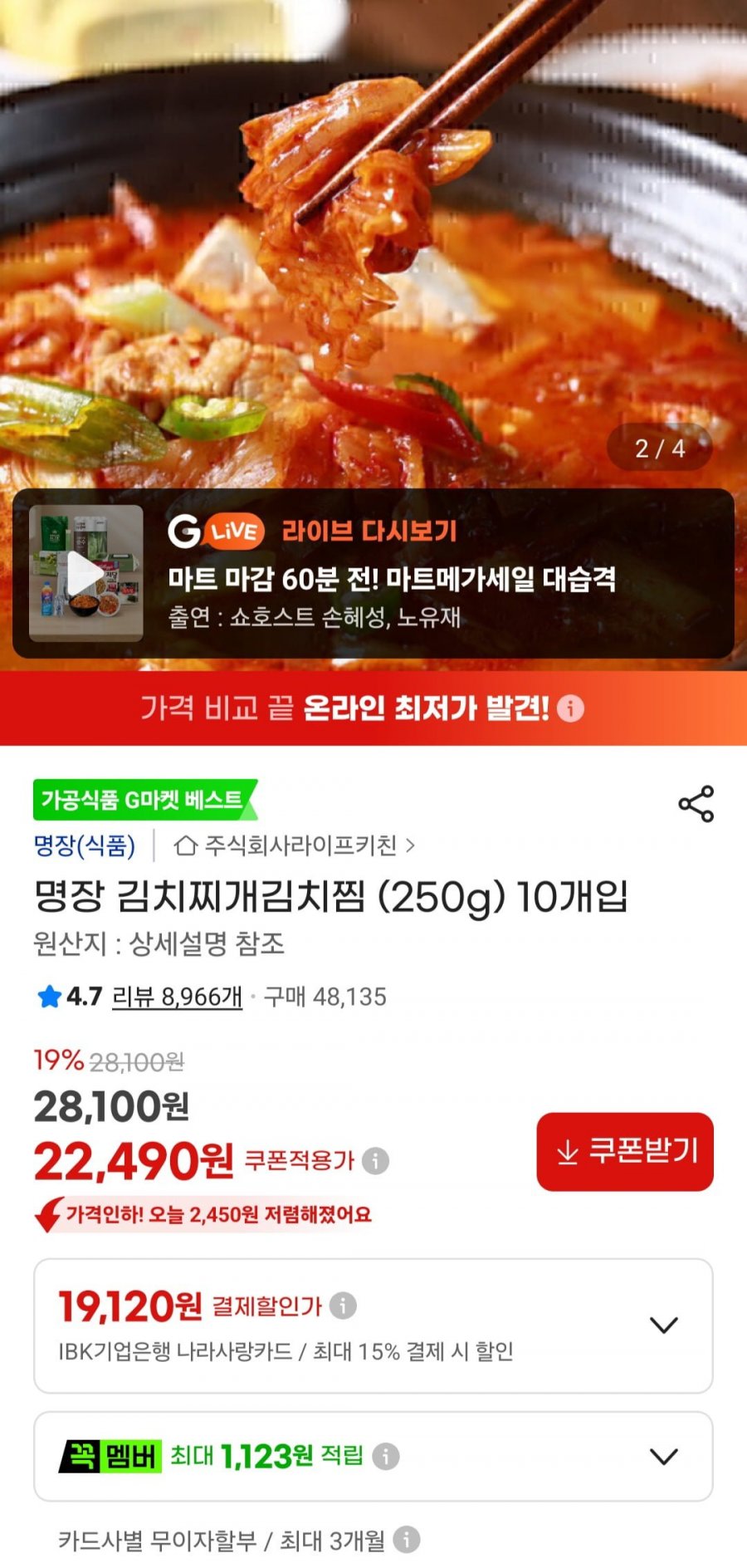 명장 김치찌개 250g 10개입 (22,490원/무료)
