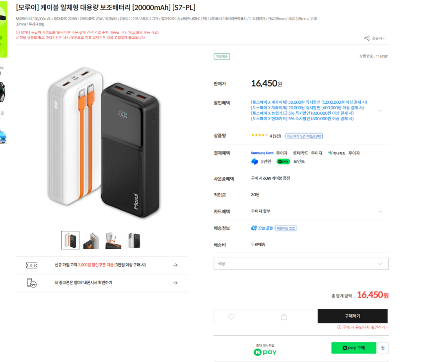 기내반입 케이블 일체형 대용량 보조배터리 [20000mAh] 16450원 무배
