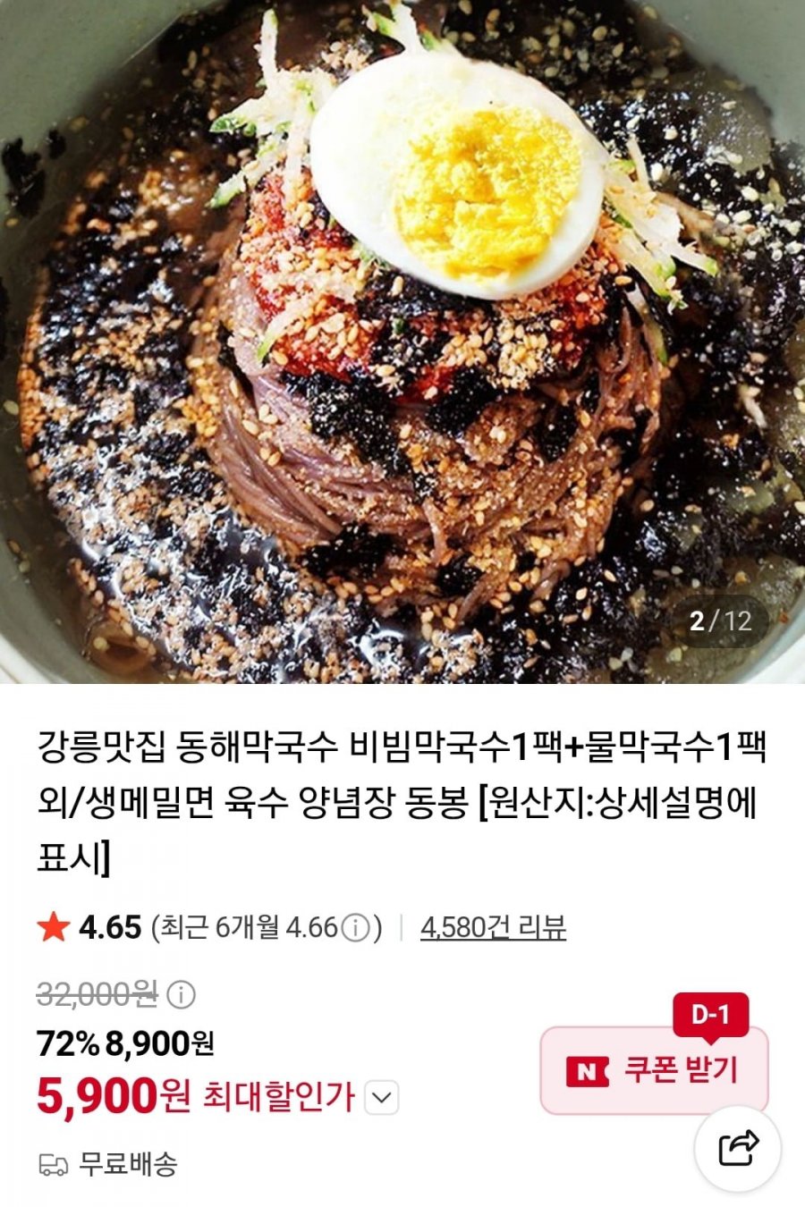 강릉 비빔/물 막국수 1+1팩 외 (5,900원~/무료)