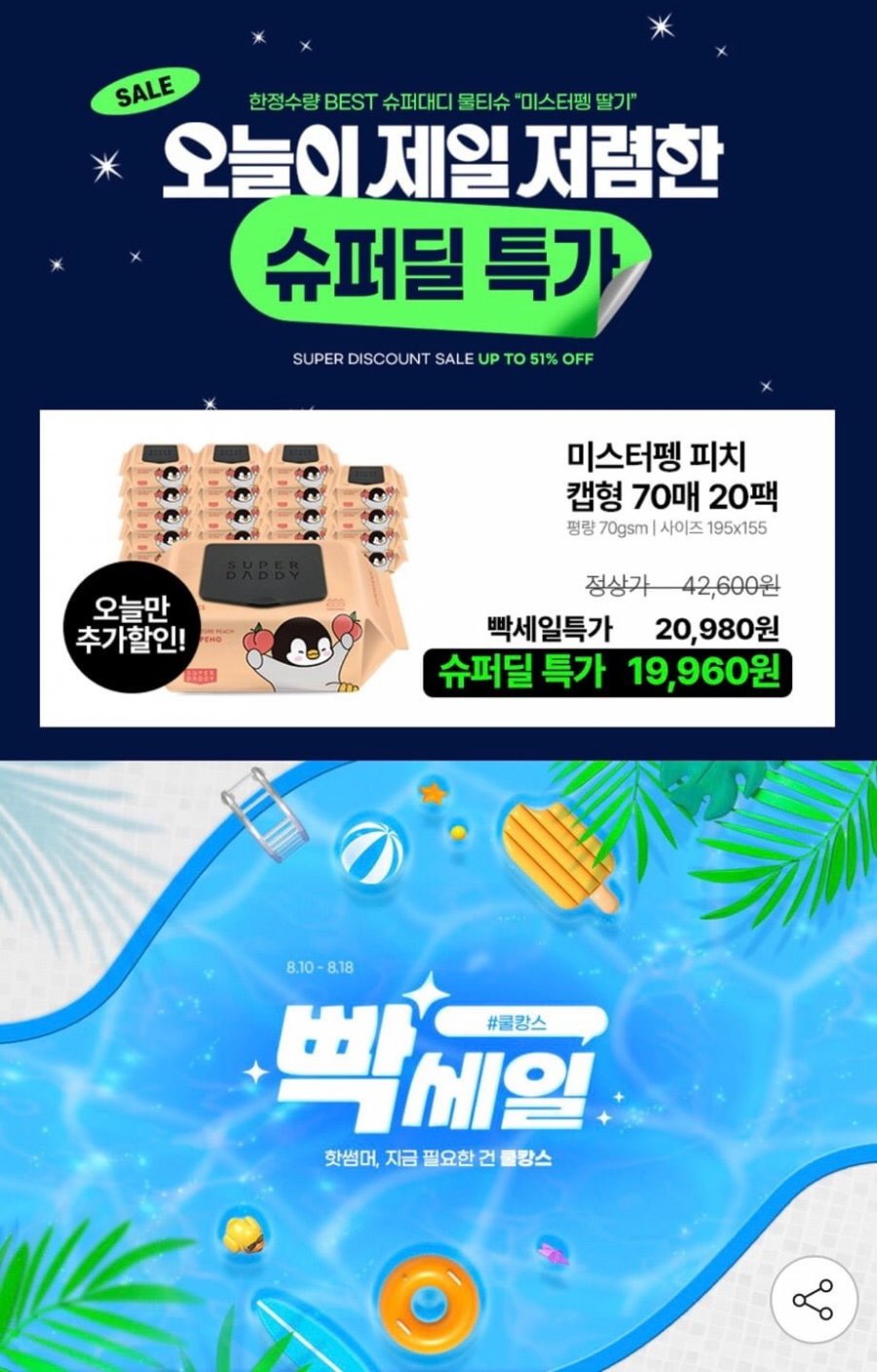 70gsm 슈퍼대디 아기물티슈 20팩 외 (19,960원/무료)