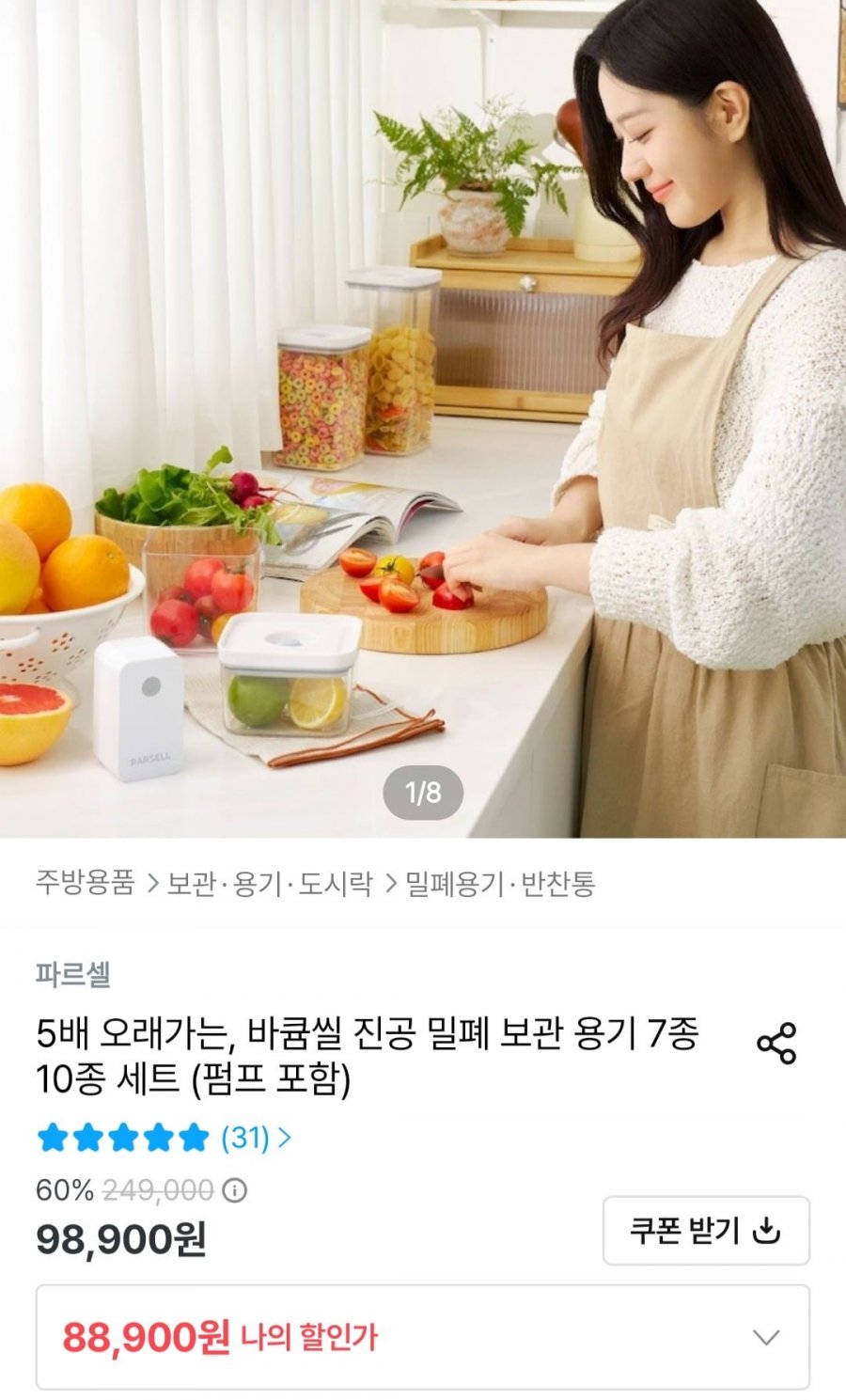 바큠씰 진공 밀폐 보관 용기 7종 10종 세트 (펌프 포함) (88,900원/무배)