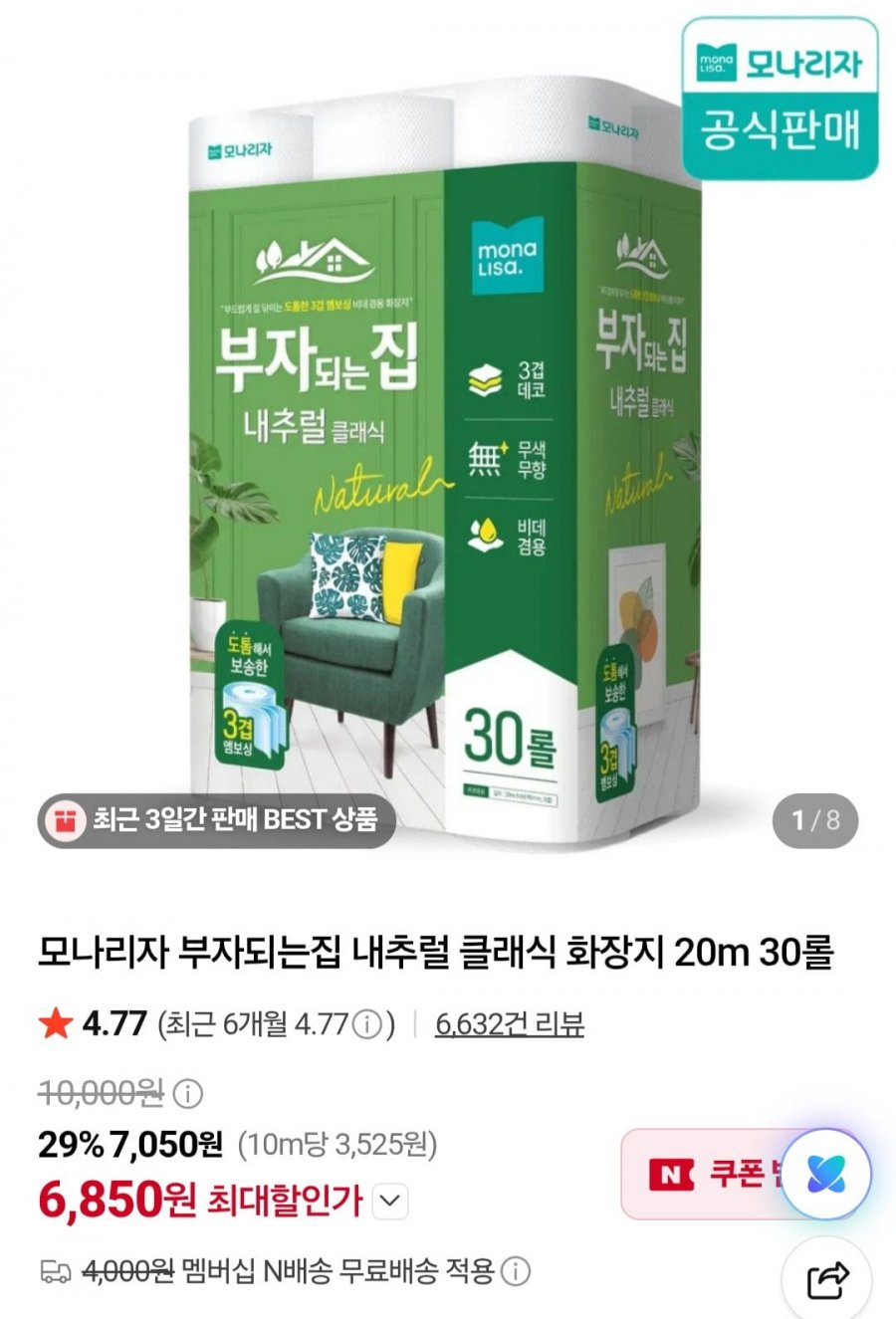 내추럴 클래식 화장지 20m 30롤 (6,850원/네멤무배)