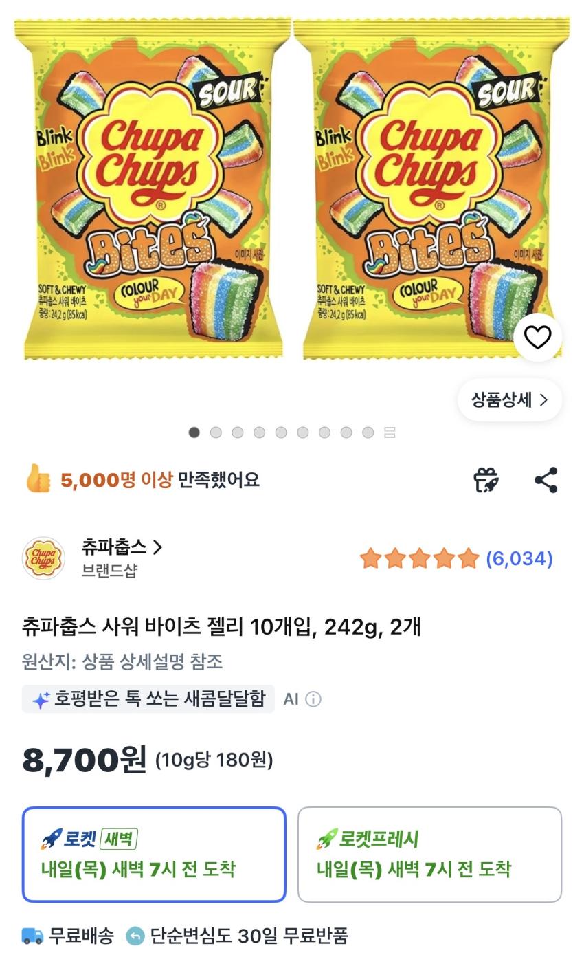 츄파춥스 사워 바이츠 젤리 10개입 242g 2개 8,700원