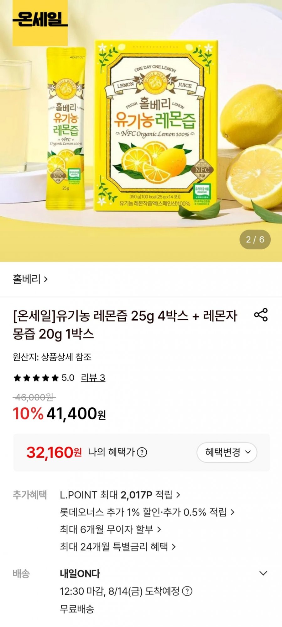 홀베리 유기농 레몬즙 25g 4박스 + 레몬자몽즙 20g 1박스 (32,160원/무료)