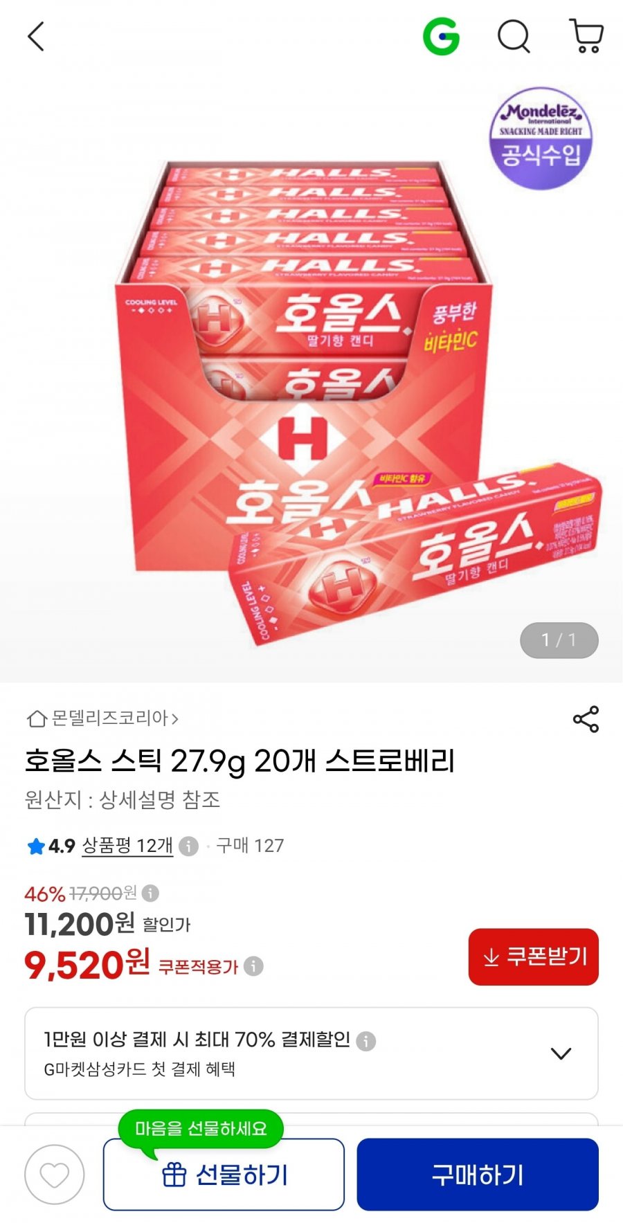 호올스 스틱 스트로베리 27.9g 20개 (9,520원/무료)