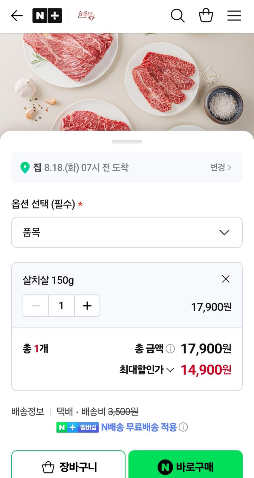 1등급 한우 살치살 150g 14,900원 멤버십무배