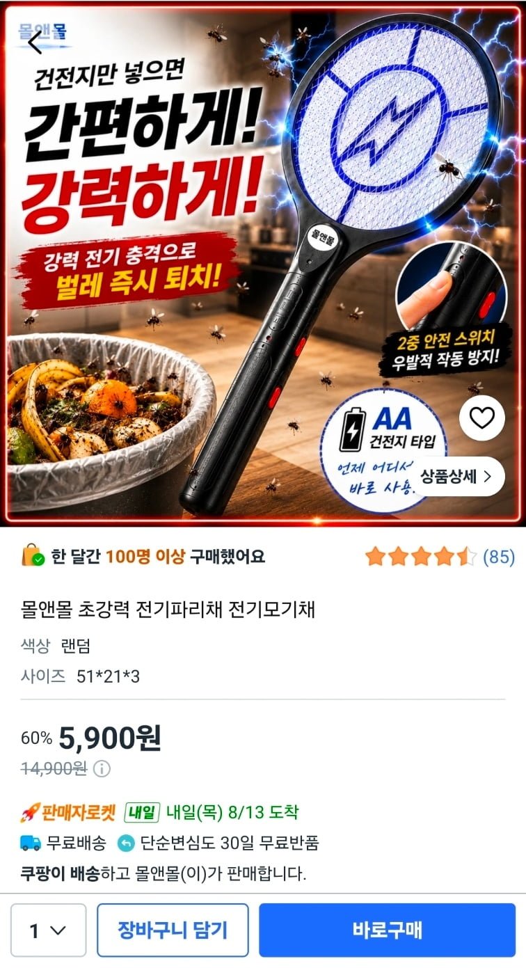 전기모기채 전기파리채 (5,900원/와우무료)