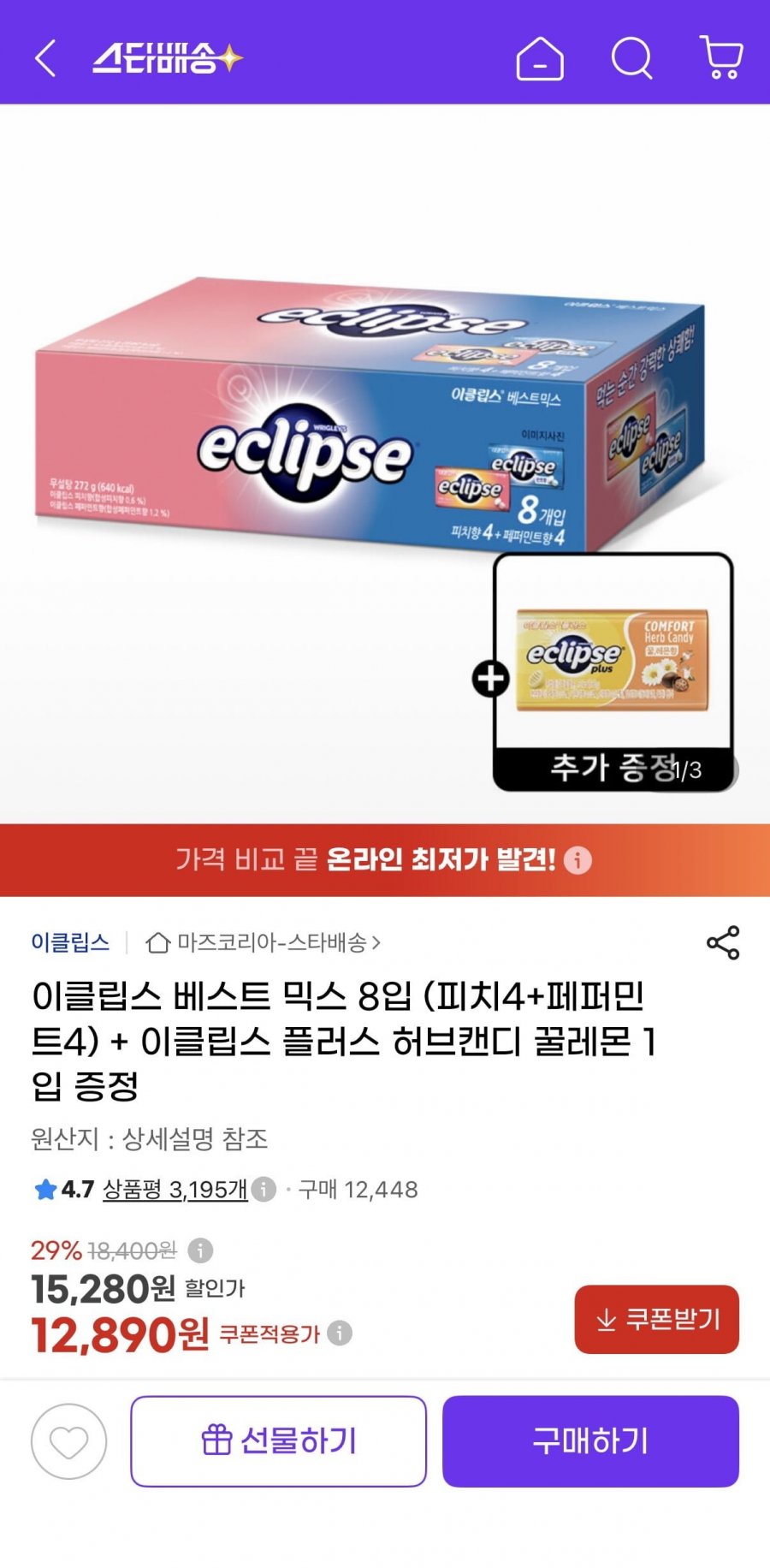 이클립스 베스트 믹스 8입 (피치4+페퍼민트4) + 증정 (12,890원/유클무료)