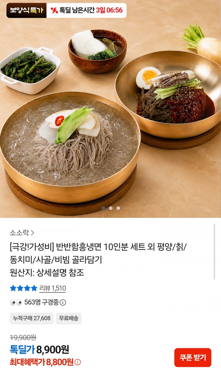 함흥냉면 10인분 동치미5+비빔5 (8,800원/무료)