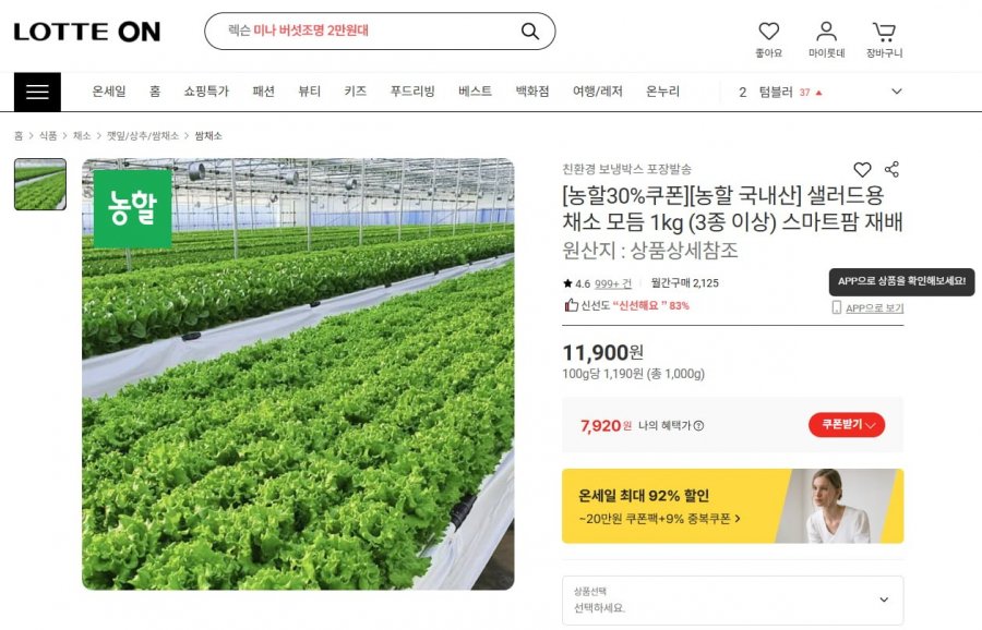 샐러드용 채소 모듬 1kg (3종 이상) 스마트팜 재배 (7,920원/무료)