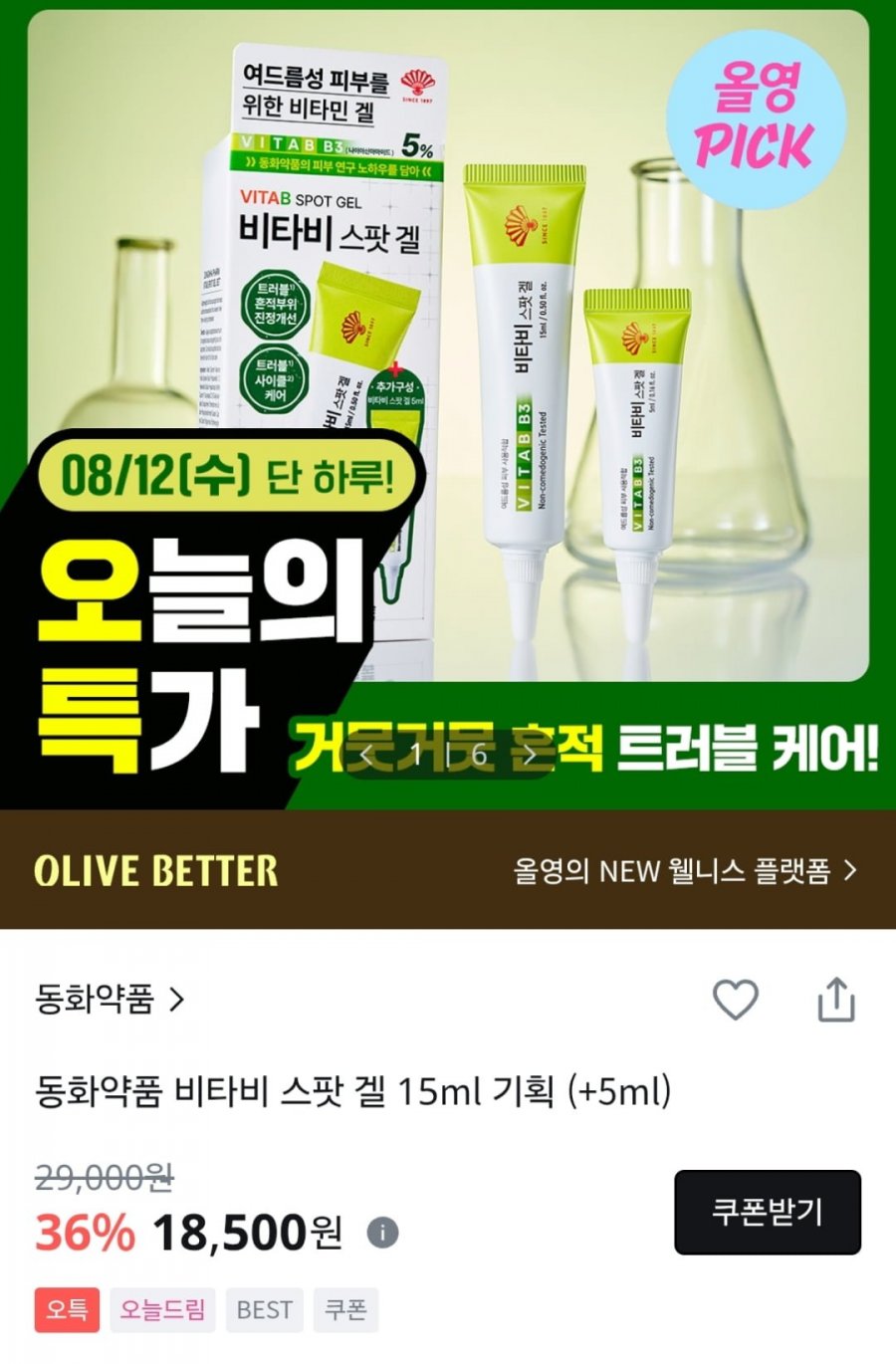 동화약품 비타비 스팟 겔 15ml (18,500원 / 2,500원)