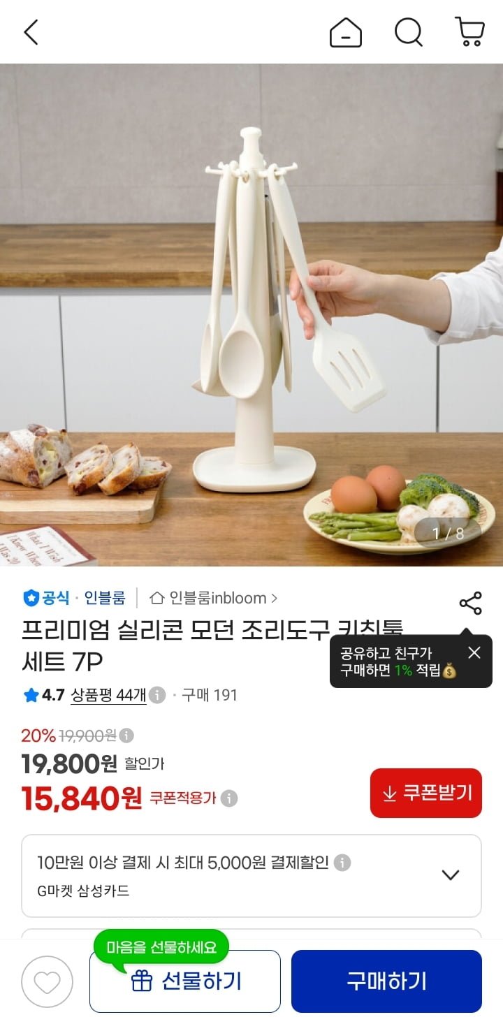 인블룸 프리미엄 실리콘 모던 조리도구 키친툴 세트 7P (15,840원/무료)