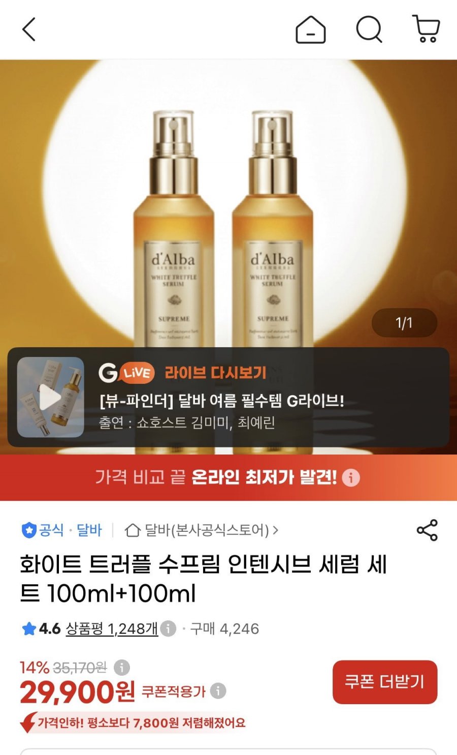 달바 화이트 트러플 수프림 인텐시브 세럼 100ml+100ml (29900원/무배)