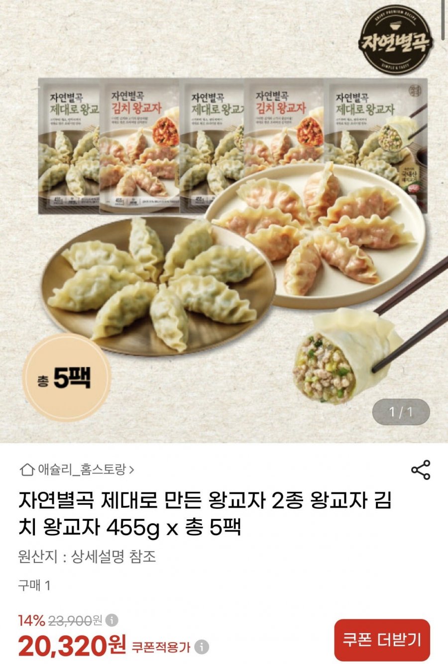 자연별곡 왕교자 2종 5팩 세트 (20,320원/무료)
