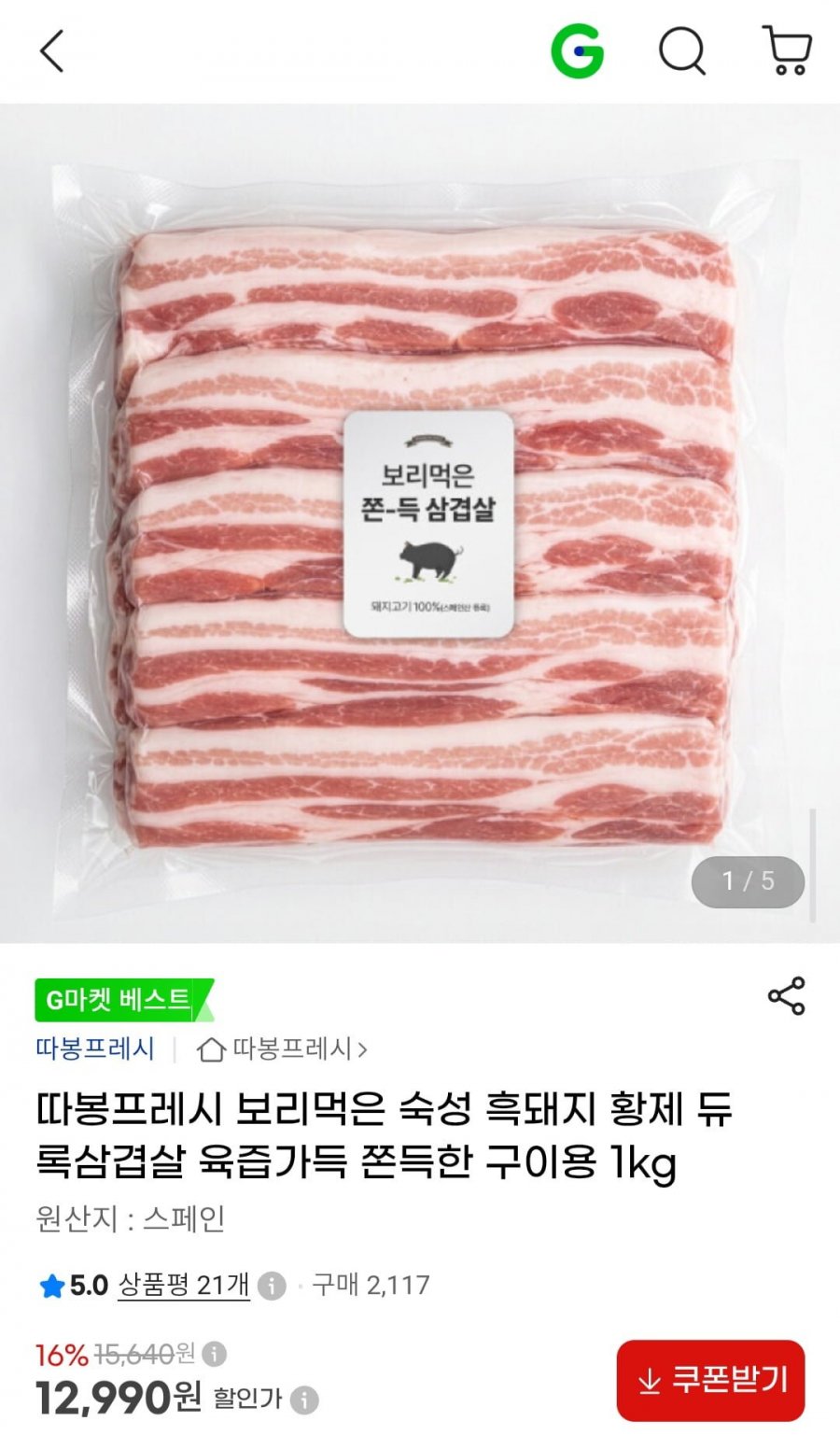 보리먹은 숙성 듀록 흑돼지 삼겹살 구이용 1kg (12,990원/무배)