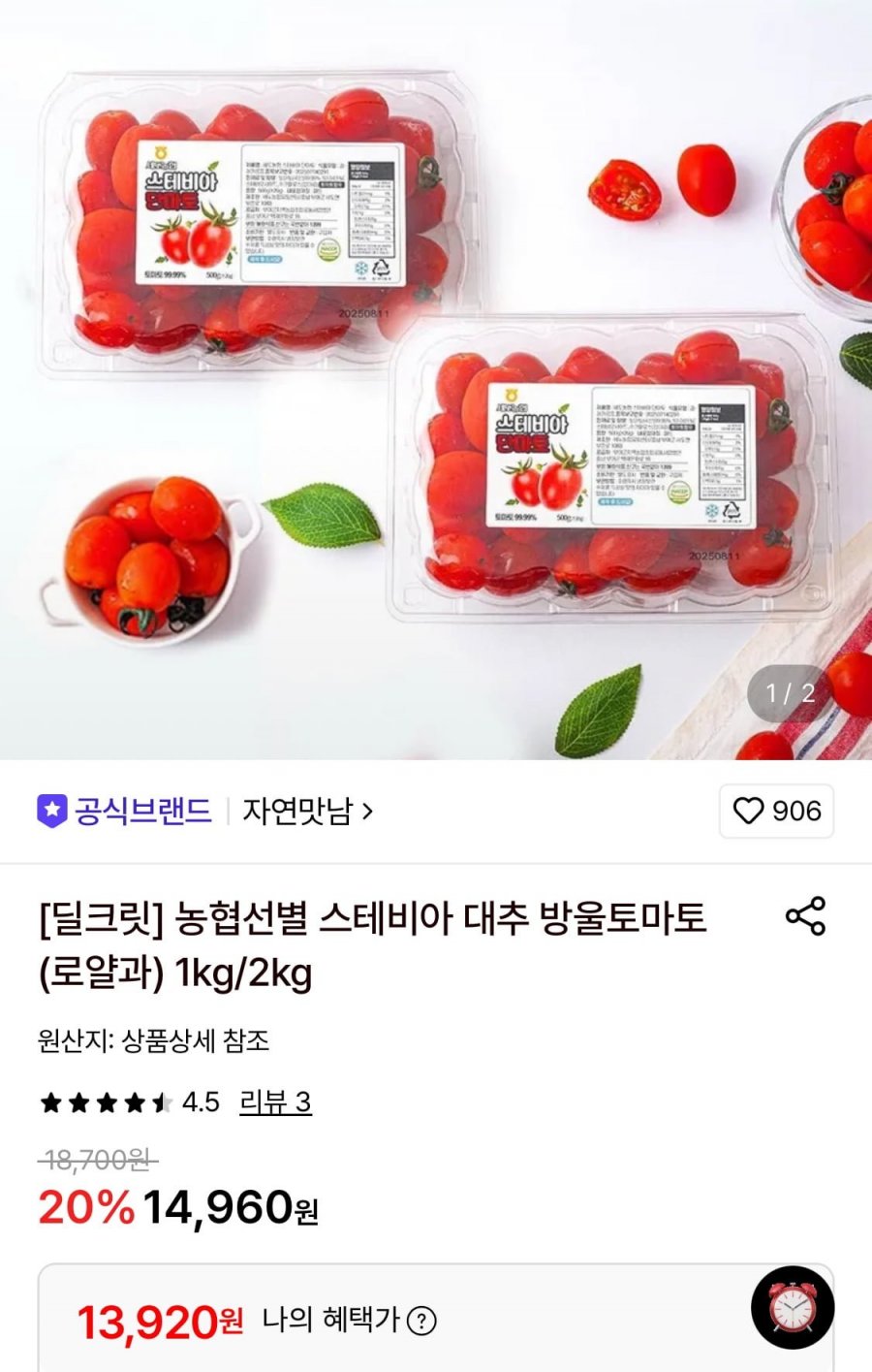 스테비아 대추 방울토마토 로얄과 500g 4팩 (13,920원/무료)