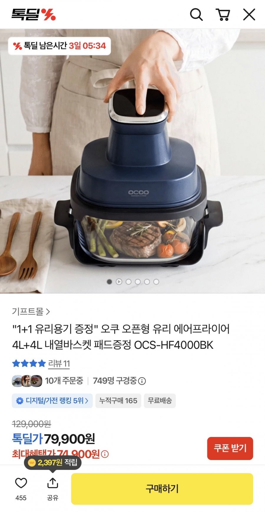 오쿠 오픈형 유리 에어프라이어 4L (79,900원/무배)