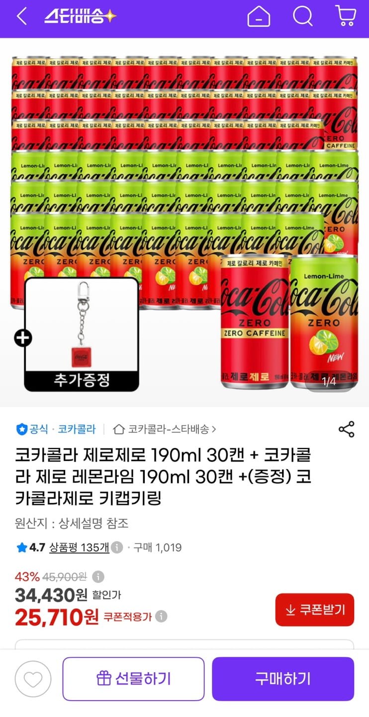 코카콜라 제로제로 190ml + 제로레몬라임 190ml 총60캔+키링증정 (25,710원/무료)
