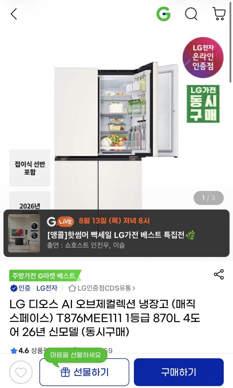 LG 디오스 AI 오브제 4도어 냉장고 T876MEE111 1등급 870L (207만/무배)
