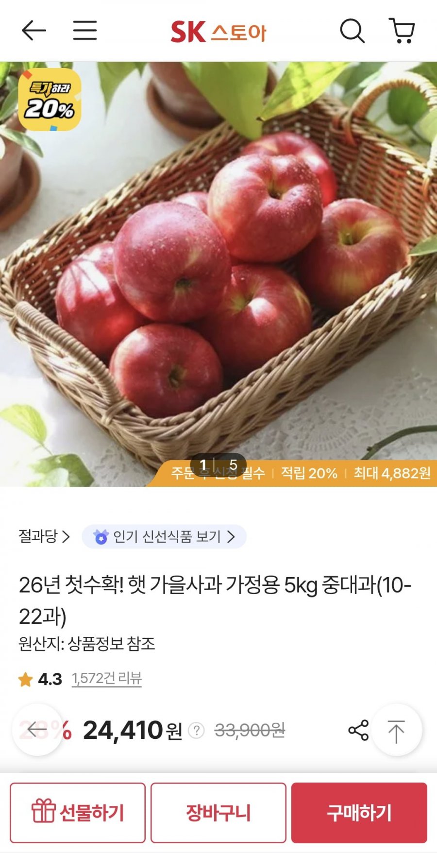 햇 가을사과 가정용 5kg 중대과(10-22과) (23,312원/무료)