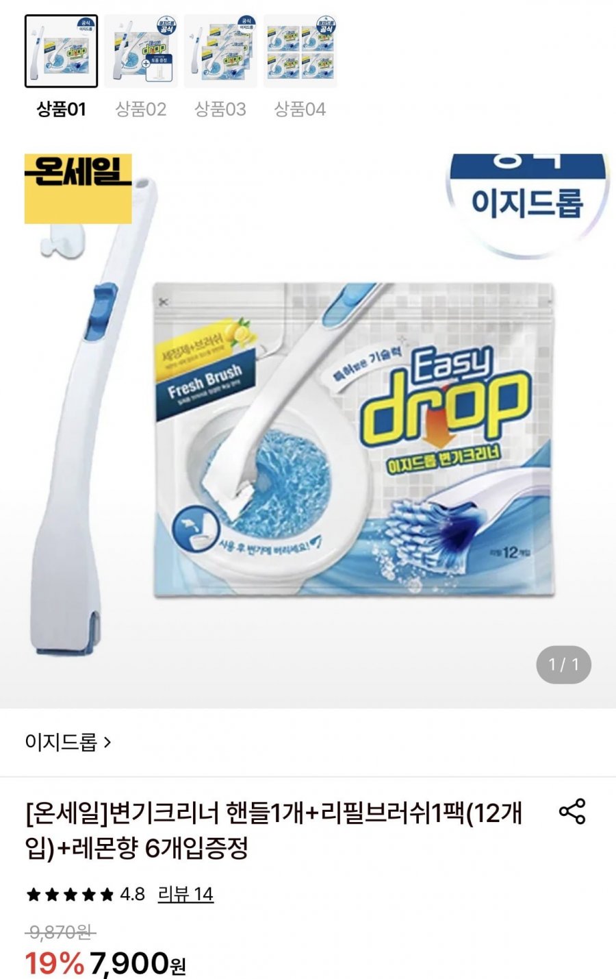 이지드롭 변기크리너 핸들1개+리필브러쉬1팩(12개입)+증정 (7,900원/무료)