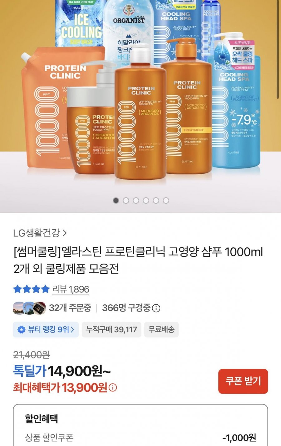 엘라스틴 프로틴클리닉 샴푸 1L 2개(13,900원/무배)