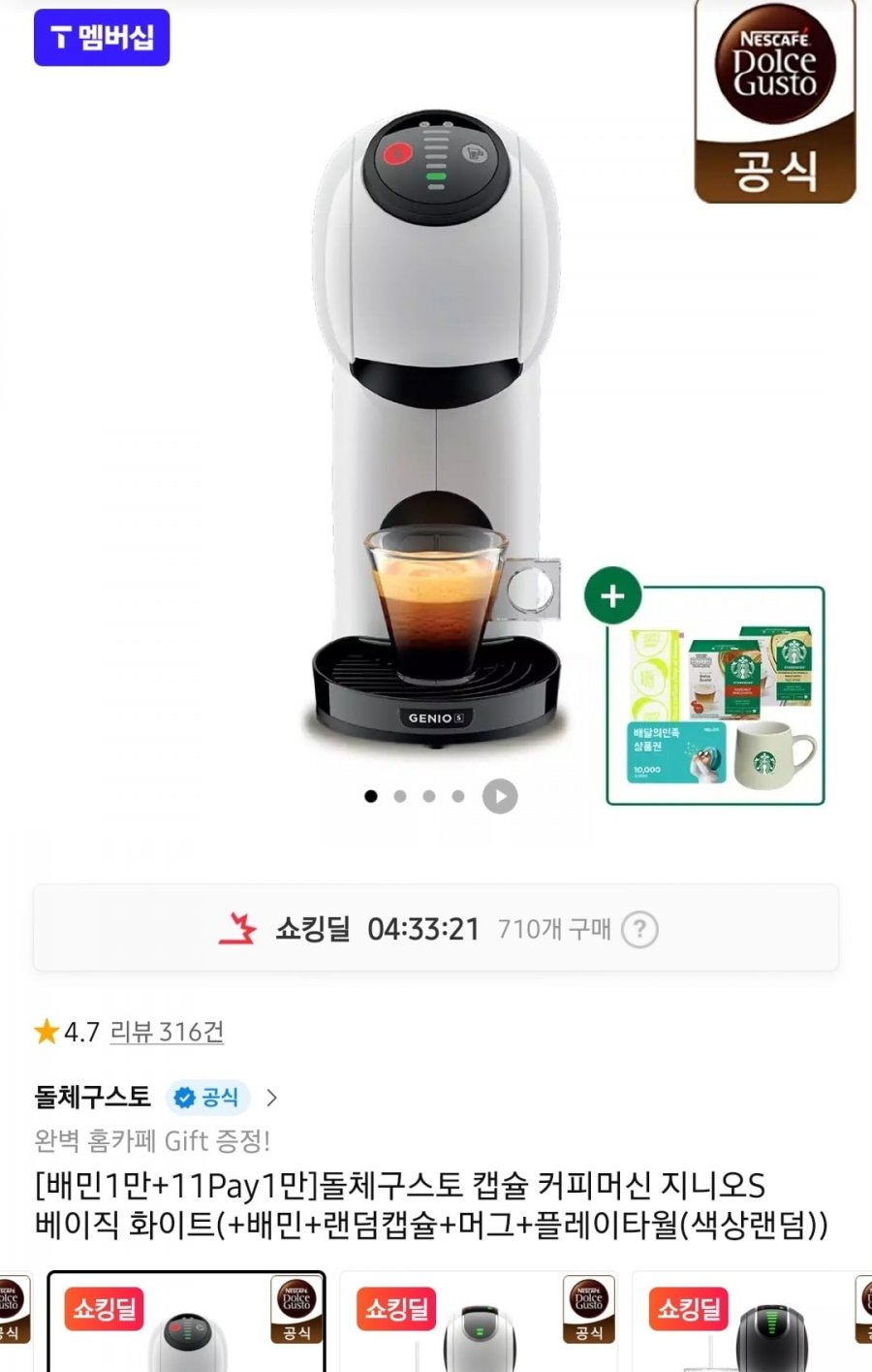 돌체구스토 캡슐 커피머신 지니오S 베이직 화이트(+배민+랜덤캡슐+머그+플레이타월(색상랜덤) (59,000원/무료)