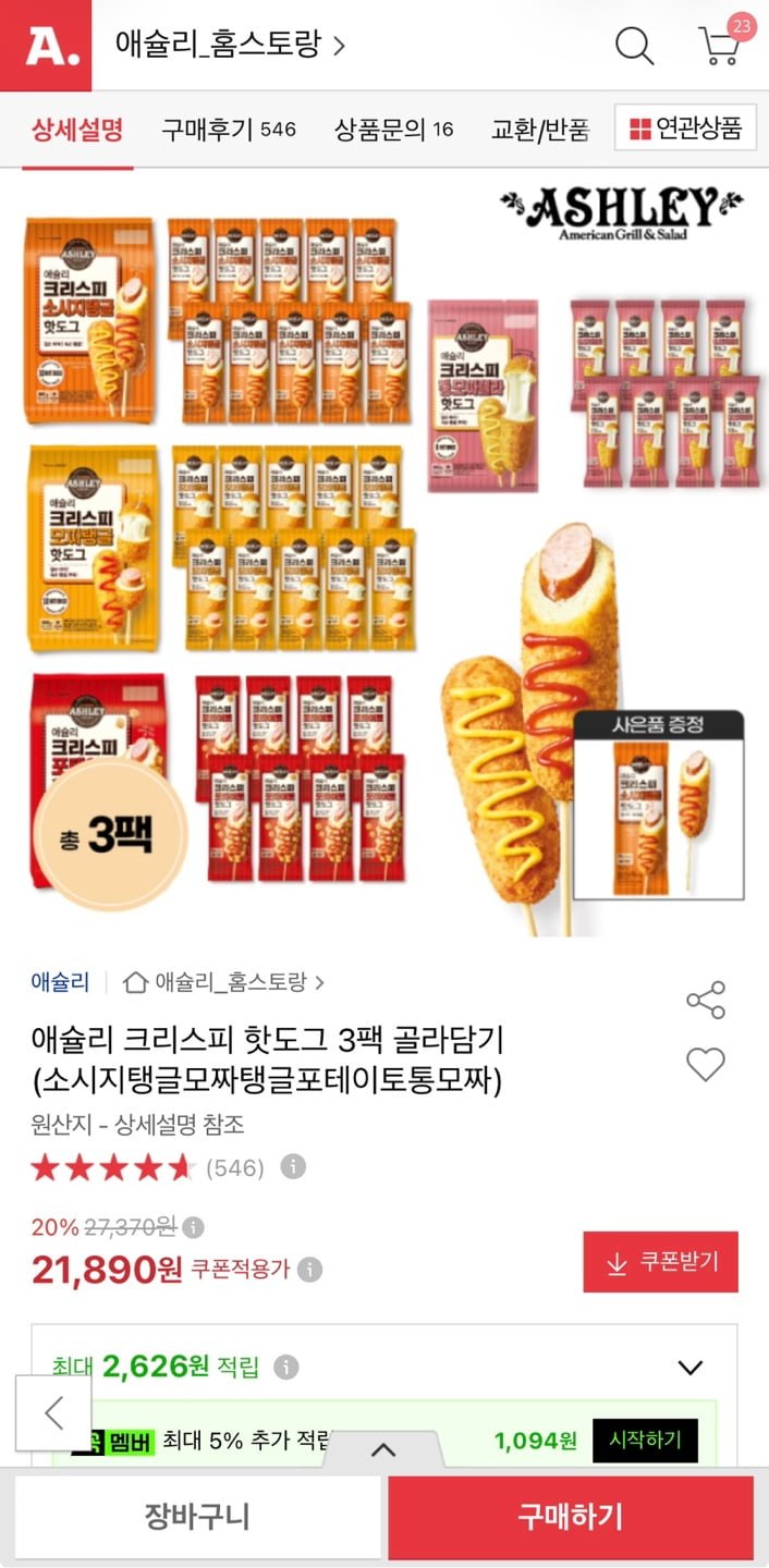 애슐리 크리스피 핫도그 3팩 (21,890원/무료)