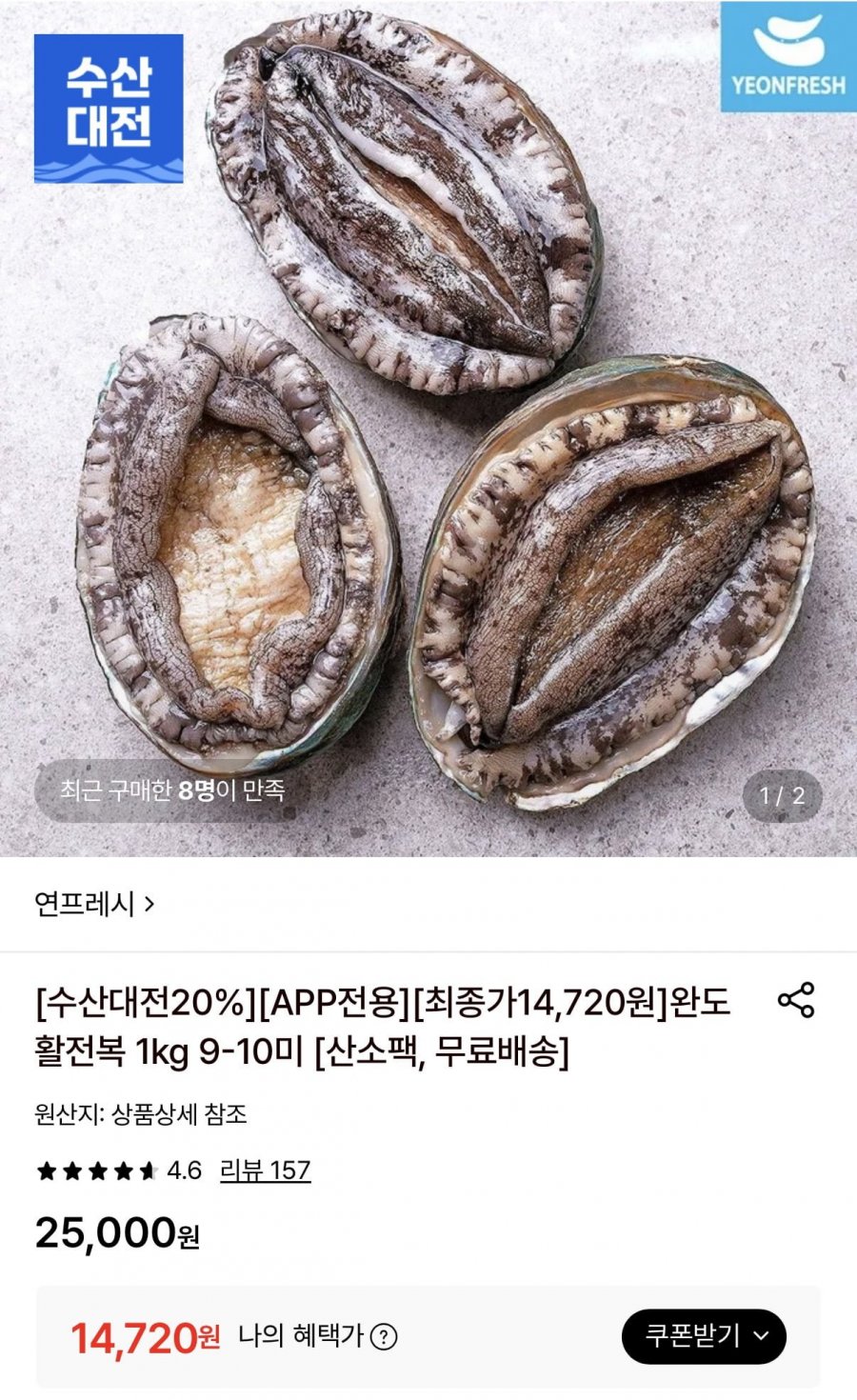 완도 활 전복 1kg 9-10미 산소팩 (14,720원/무료)