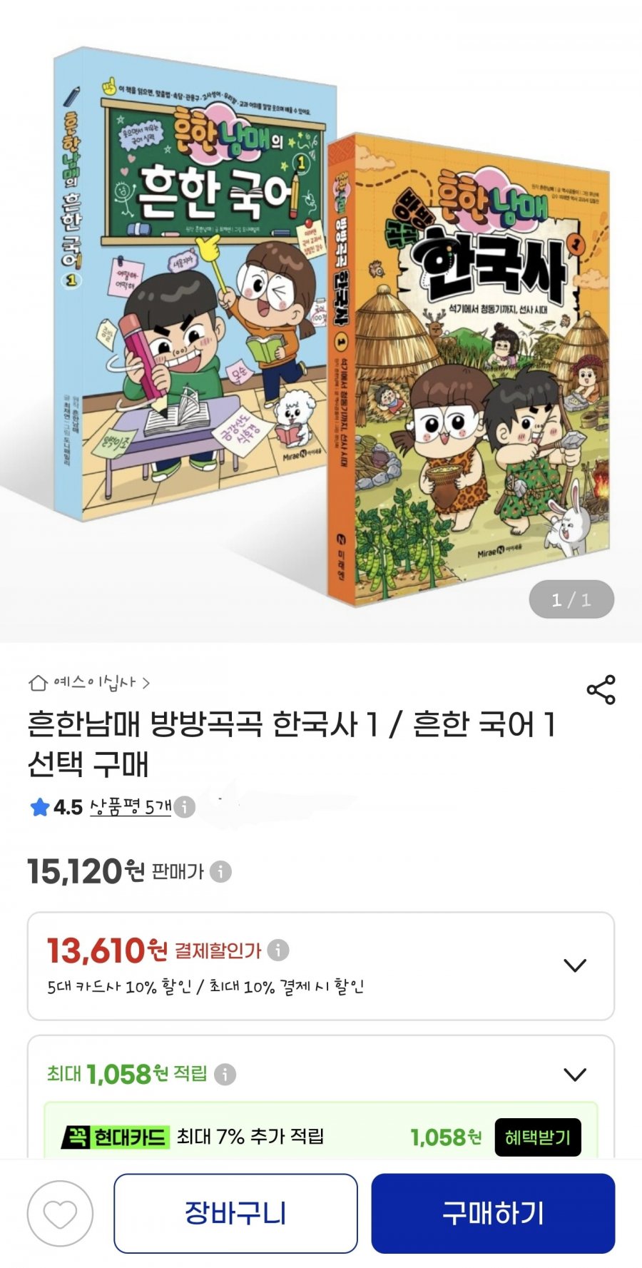 흔한남매 방방곡곡 한국사 1/흔한 국어 1 선택(13,610원/무배)