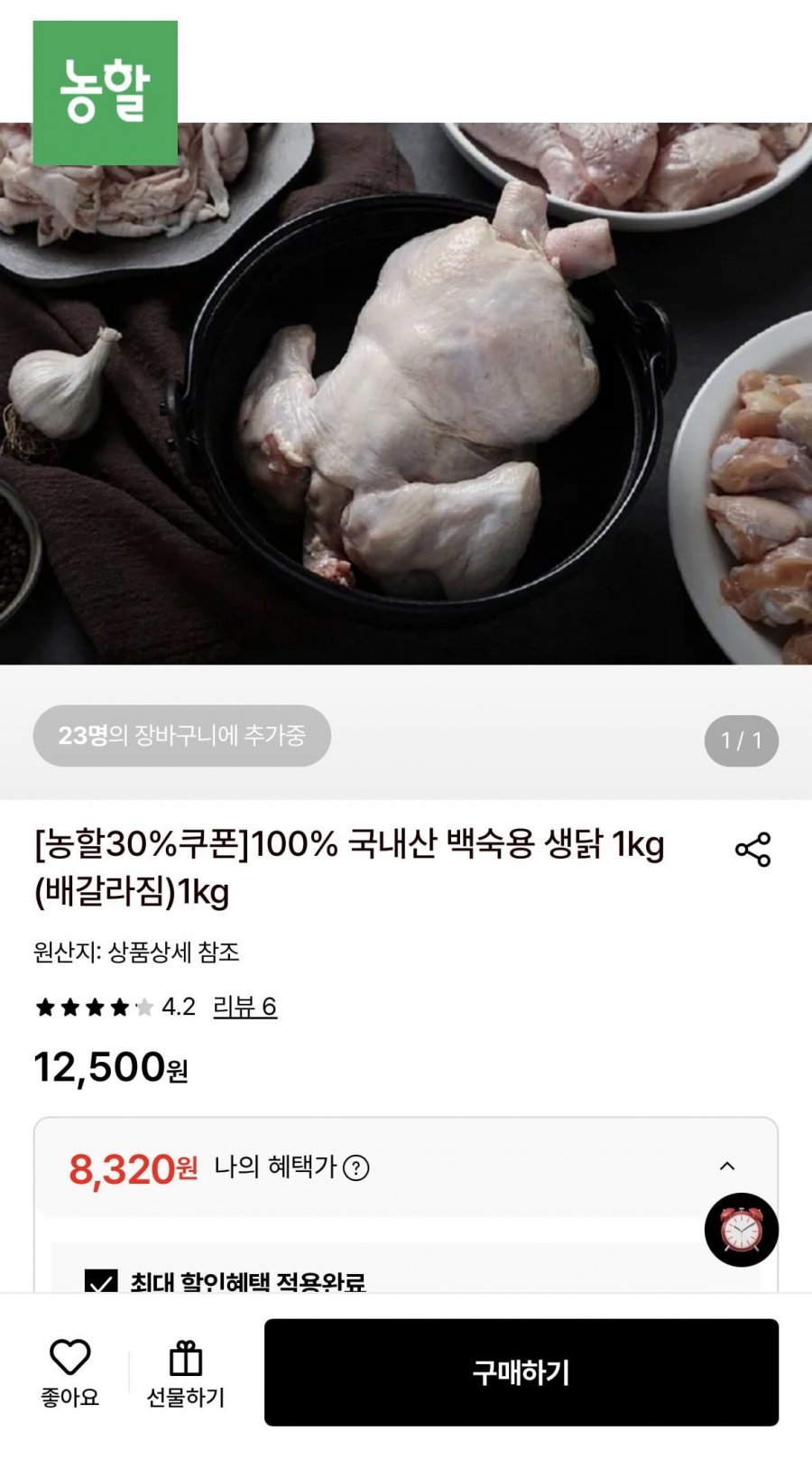 국내산 백숙용 생닭 1kg (8,320원/무료)