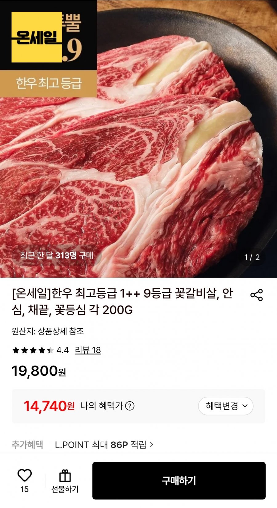 한우 1++ 9등급 꽃등심 200g (14,740원/무료)
