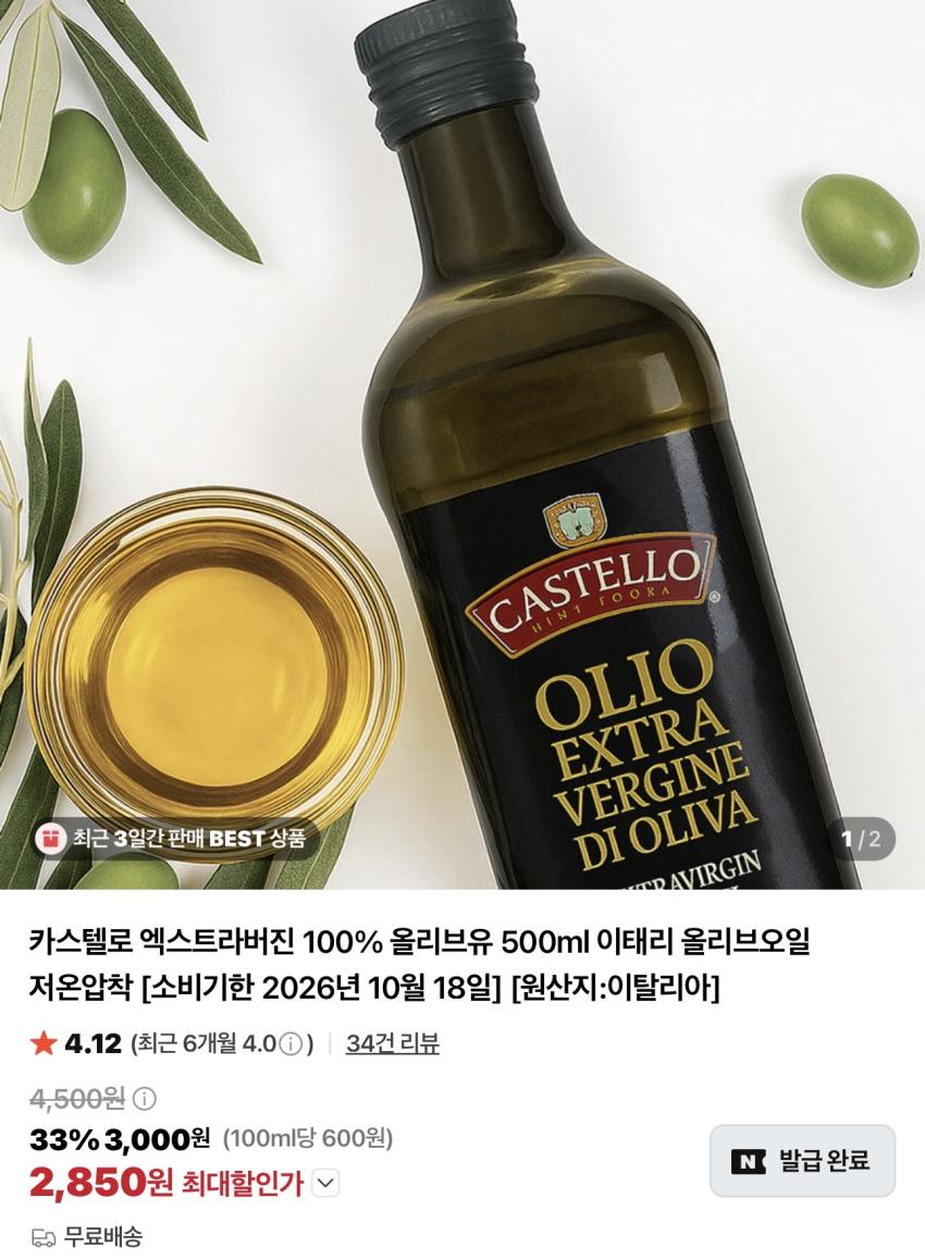 기한임박) 카스텔로 엑스트라버진 올리브유 500ml / ￦2,850