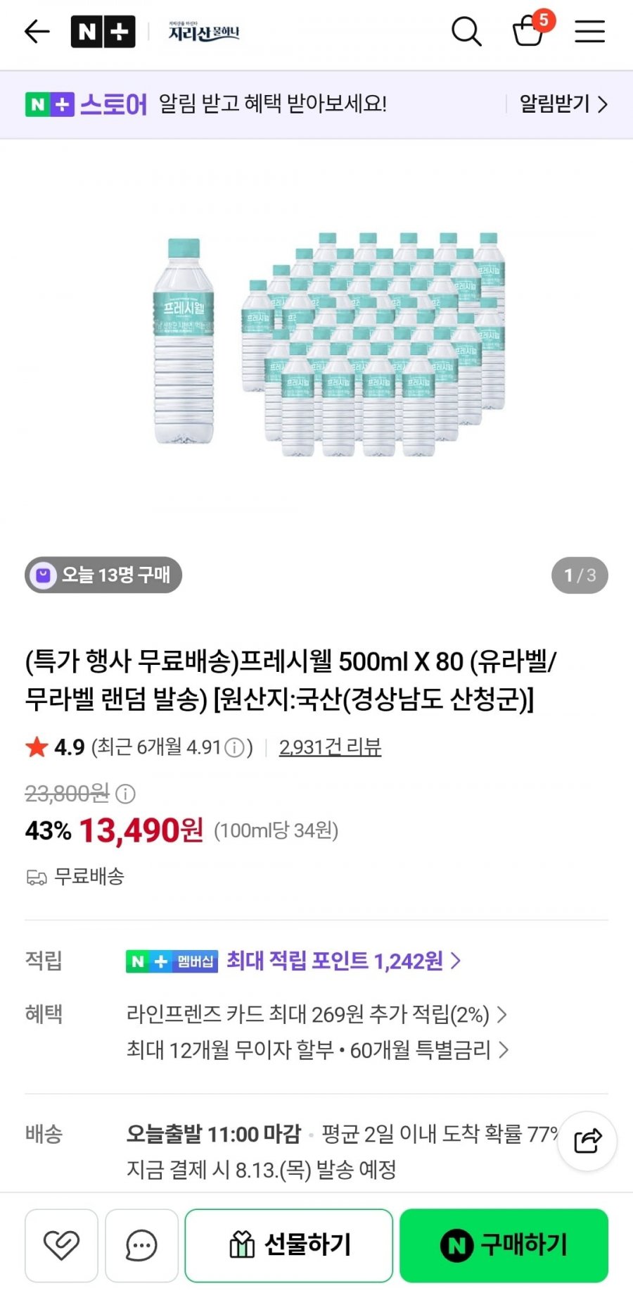 프레시웰 생수 500ml X 80 유라벨/무라벨 랜덤 (13,490원/무료)