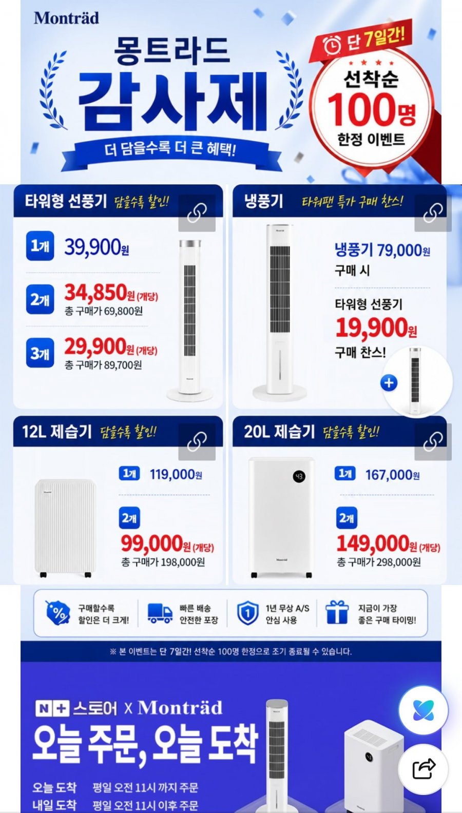 몽트라드 타워형 선풍기 MTF-2000A (39,900원/무료)