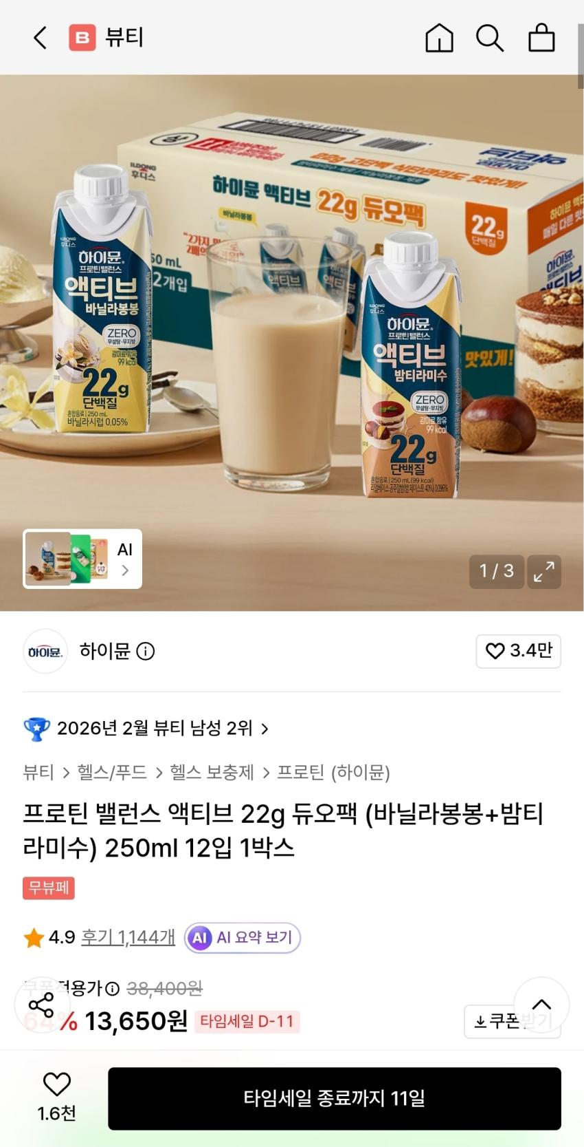 하이뮨 프로틴 밸런스 액티브듀오팩 (바닐라봉봉+밤티 라미수) 12입, 13,650원