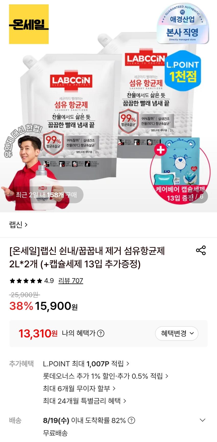 랩신, 섬유항균제 2L 2개+캡슐세제 13입 증정, 13,310원