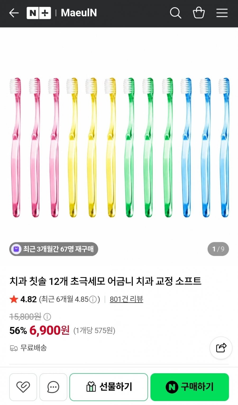 치과 칫솔 12개 초극세모 (6,900원/무료)
