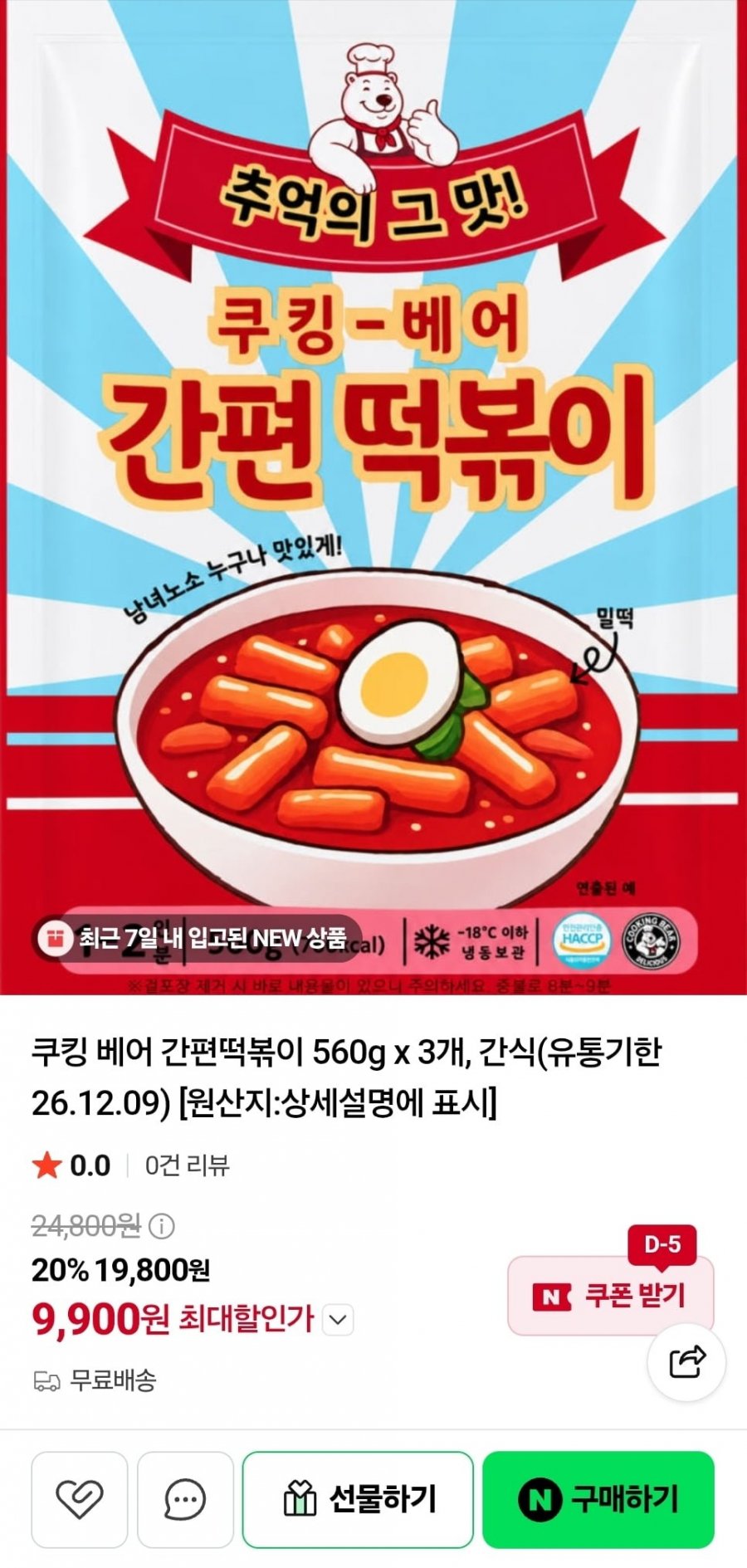 쿠킹 베어 간편떡볶이 560g 3개 (9,900원/무료)